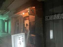 居酒屋 とうわ