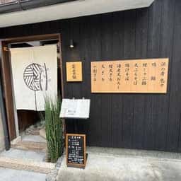 手打ちそば 紫雲仙