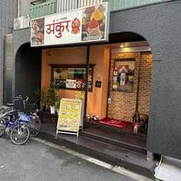 インドレストラン アンクール