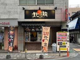 鶏の北湘
