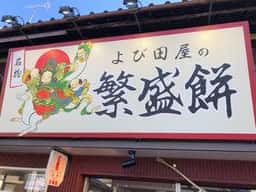 甘味処 よび田屋