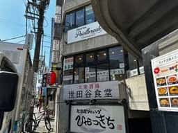 世田谷食堂