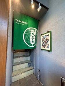 京都 三代目 太三郎