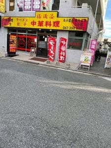 福満溢
