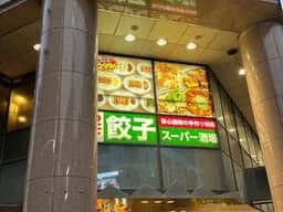餃子スーパー酒場 博多中洲店
