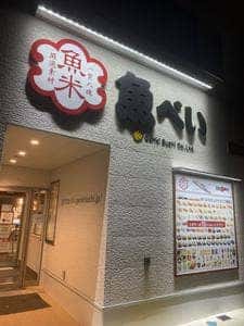 魚べい 西明石店