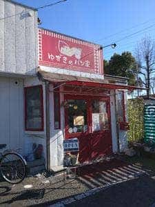 ゆずきのパン家