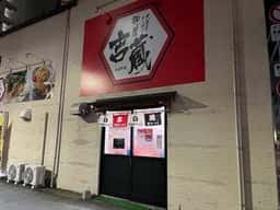 麺屋吉蔵 紺屋町店