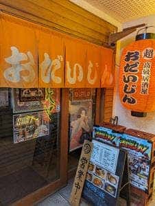 超高級居酒屋 おだいじん