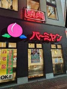 バーミヤン 徳島北島店