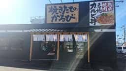 焼きたてのかるび 静岡SBS通り店