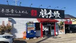 鶴金豚