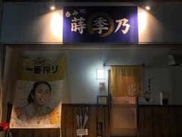 呑み処 蒔季乃