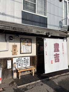 麺や豊吉
