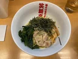 油そば専門店 笑麺亭 糀谷本店