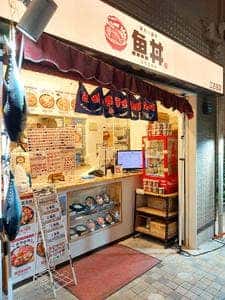 魚丼 江古田店