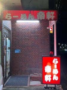 帝軒