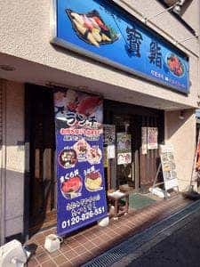 寳鮨