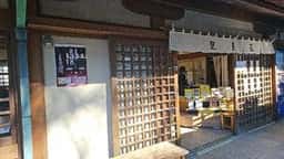 鶴岡八幡宮参拝者休憩所