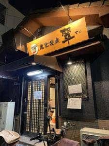炭火焼肉 翠