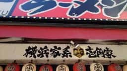 壱角家 川越店