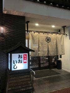 博多牛もつ鍋 おおいし 住吉店