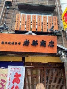 熊本牧場直営 岩部商店