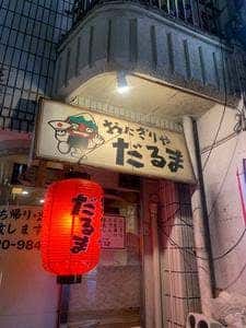 だるま