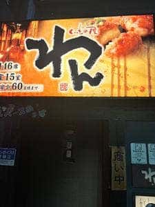 個室居酒屋 くいもの屋わん たまプラーザ店