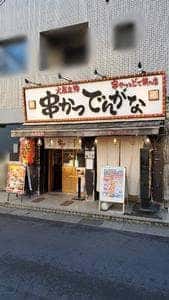 串かつ でんがな 稲田堤店