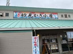 若松妙見かき小屋