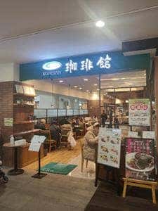 珈琲館 イオン茨木店