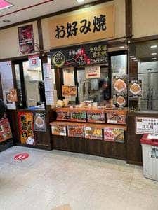 宮島SA下り お好み焼きコーナー