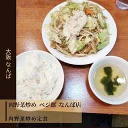 肉野菜炒め ベジ郎 なんば店