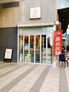 担担担 渋谷ストリーム店