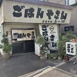 ごはんやさん家庭料理ういづ