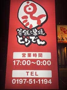 とりでん 水沢店