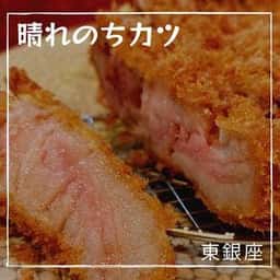 晴のちカツ