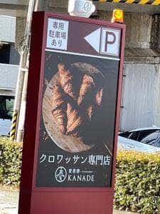 croissant 麦香奏 KANADE 刈谷店