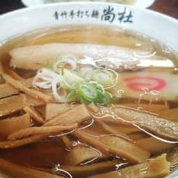 佐野青竹手打ち麺 尚杜