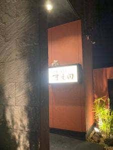 まえ田