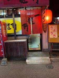 一龍軒