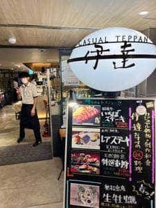 カジュアル鉄板 伊達