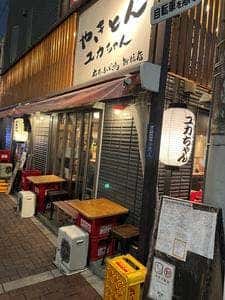 やきとん ユカちゃん 麻布ふじ嶋 新橋店