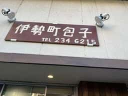 伊勢町包子