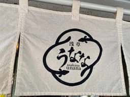 浅草うなな