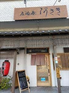 河さき