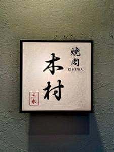 焼肉木村