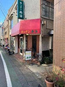 キッチン南海 駒場店