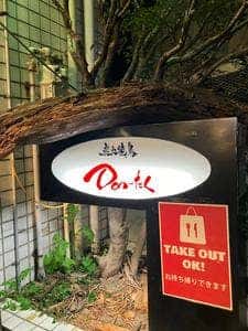 焼鳥Don-たく
